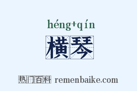 横琴是什么意思的图片